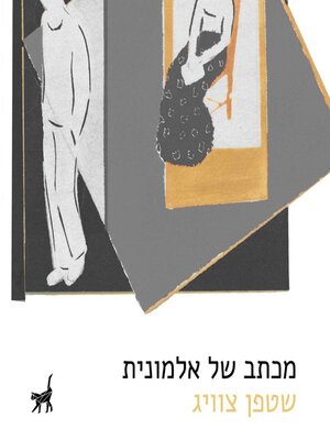 cover image of מכתב של אלמונית